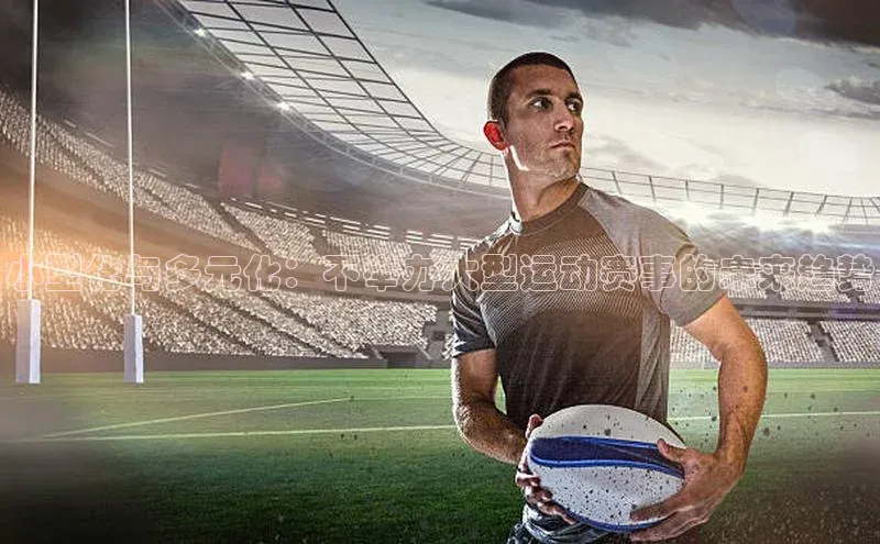 小型化与多元化：不举办大型运动赛事的未来趋势