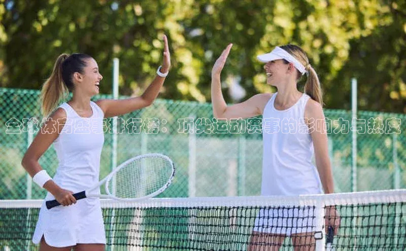 全球体育盛事排行榜：顶尖运动赛事的影响力与热度