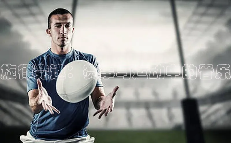 旋律竞速：赛事与运动中的音乐