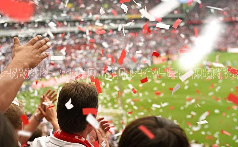 星光熠熠：震撼视听的明星合唱赛事视频精选