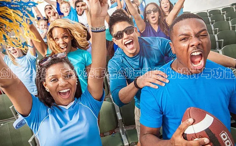 剑锋之光：专业赛事击剑运动鞋的设计与功能