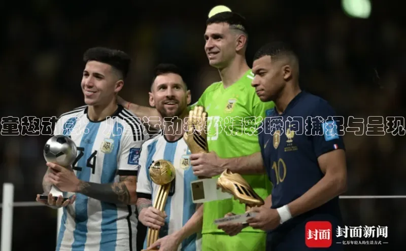 童趣动感：儿童运动赛事精彩瞬间捕捉与呈现