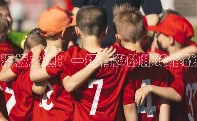 滑板之巅：一场有趣的排球混战