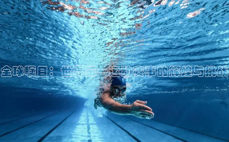 全球瞩目：世界第一运动赛事的辉煌与挑战