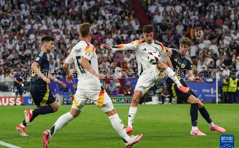 户外运动节：与激情的盛宴——2023年度赛事展望