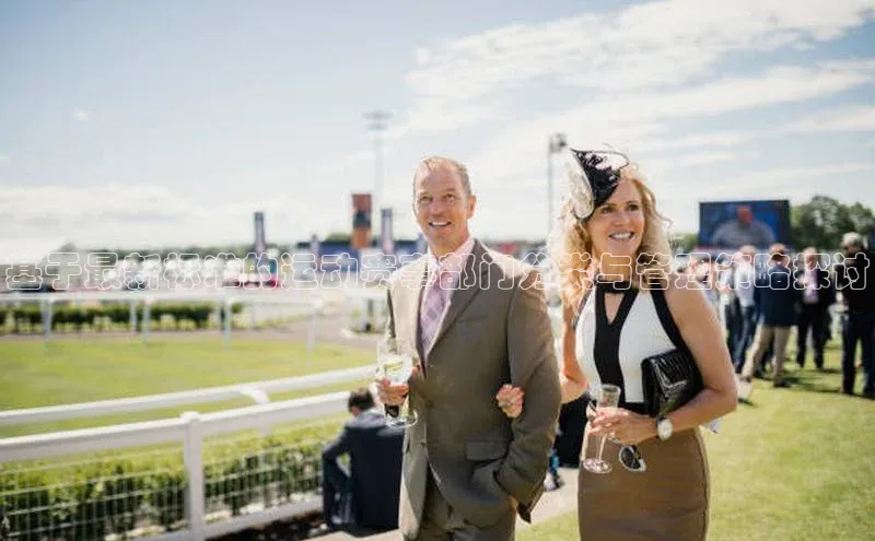 基于最新标准的运动赛事部门分类与管理策略探讨