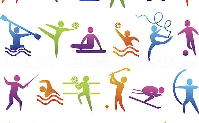 动感盛宴：运动赛事中的音效世界