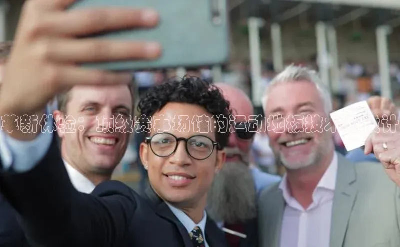 革新体验：顶级赛事场馆的运动地板技术与设计