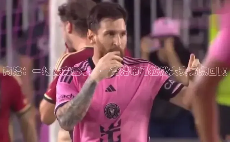 商洛：一场体育盛事——商洛市马拉松大赛亮点回顾