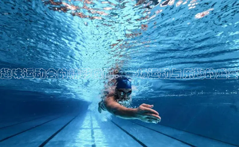 趣味运动会的精彩瞬间：一场运动与乐趣的盛宴