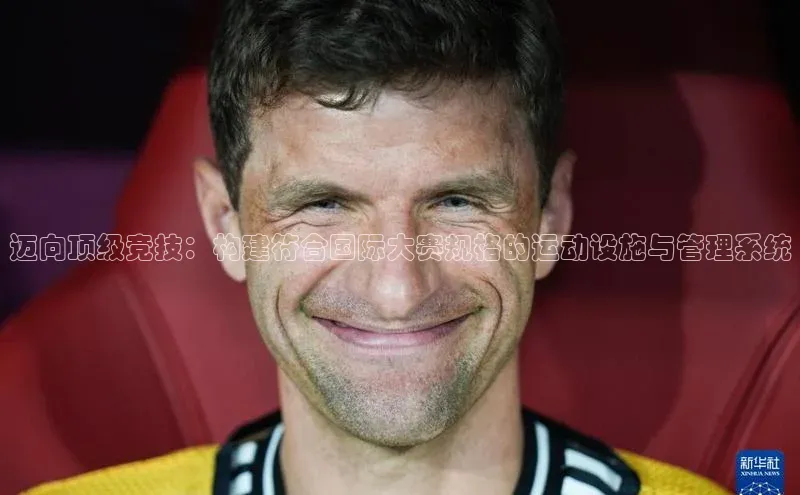 迈向顶级竞技：构建符合国际大赛规格的运动设施与管理系统