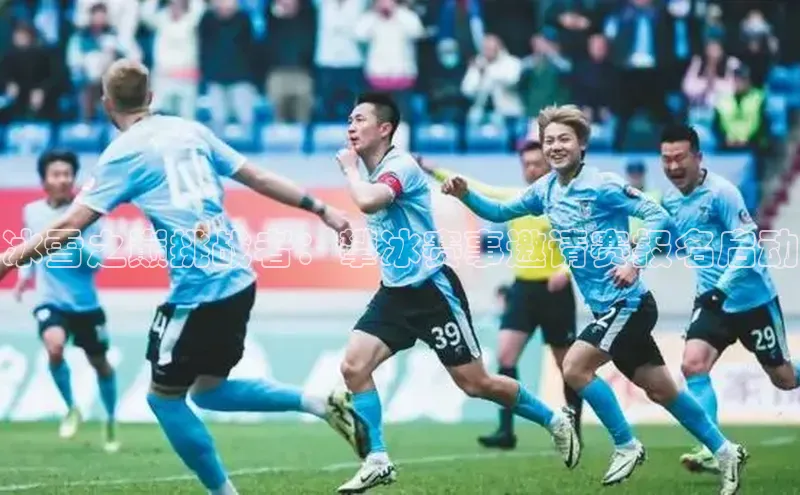 冰雪之巅挑战者：攀冰赛事邀请赛报名启动