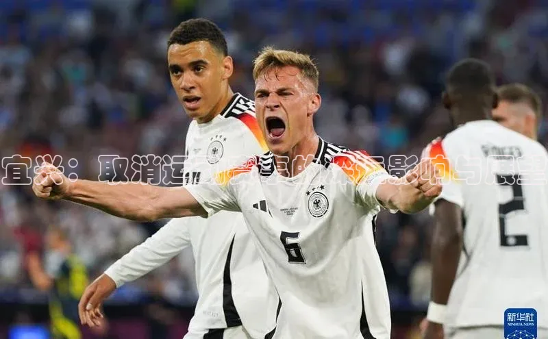 宜兴：取消运动赛事的深远影响与展望