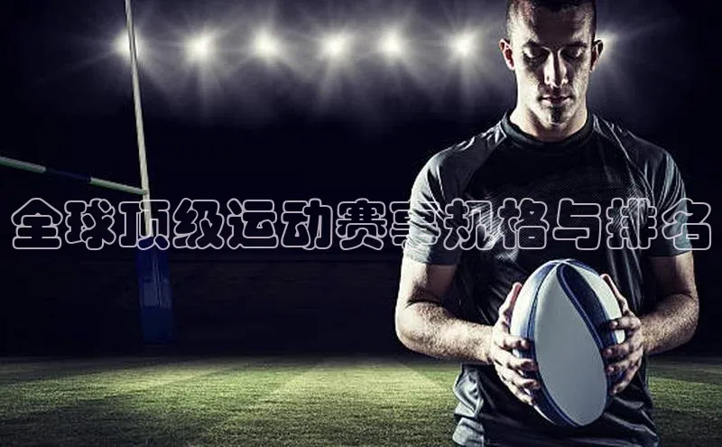 全球顶级运动赛事规格与排名