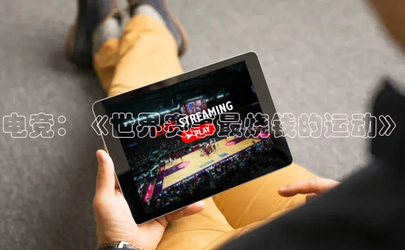 电竞：《世界赛事最烧钱的运动》