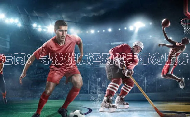 云南：寻找优质运动赛事承办服务