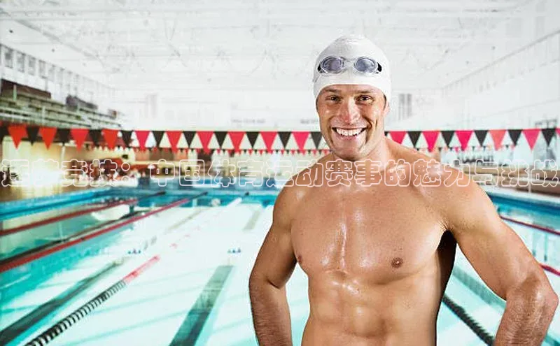 逐梦竞技：中国体育运动赛事的魅力与挑战