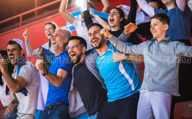 全球竞技盛事排行榜：国际运动赛事的影响力与表现力