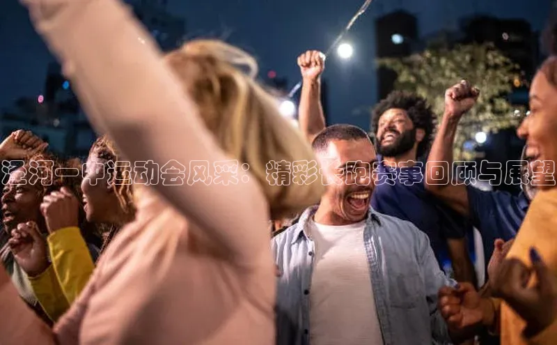 泾河一中运动会风采：精彩长跑赛事回顾与展望