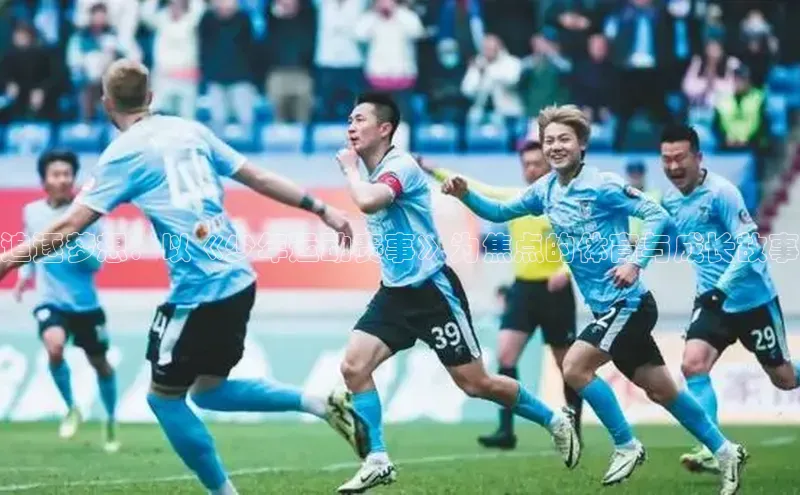 追逐梦想：以《少年运动赛事》为焦点的体育与成长故事