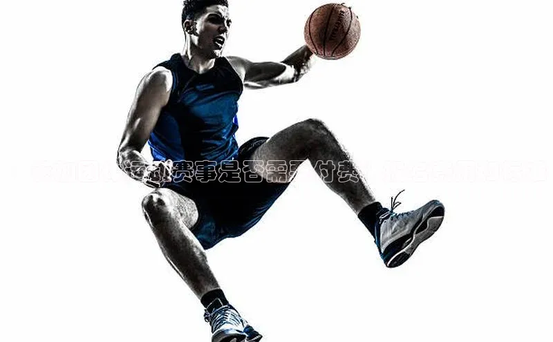 ：参加团体运动赛事是否需要付费？报名费用和标准