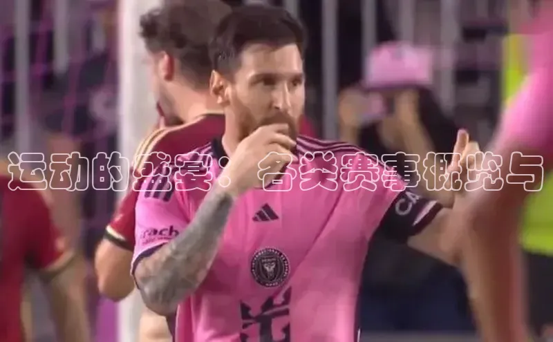 运动的盛宴：各类赛事概览与