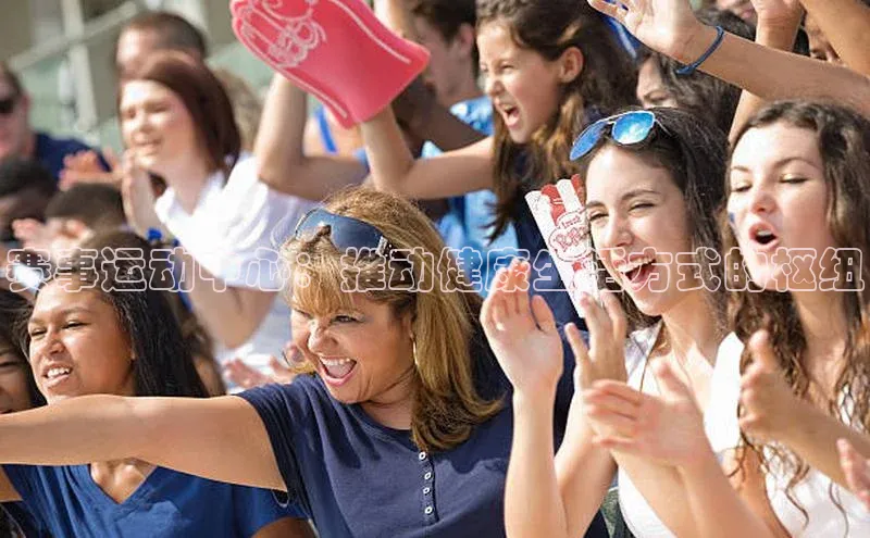 赛事运动中心：推动健康生活方式的枢纽