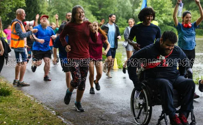 顶尖对决：最新世界运动赛事排行榜前10强榜单分析