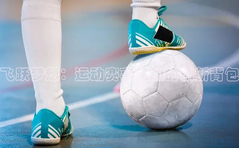 飞跃梦想：运动赛事活动的创新背包