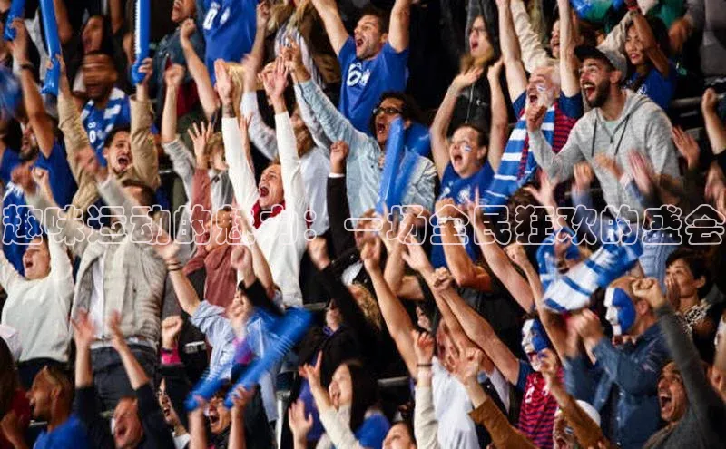 趣味运动的魅力：一场全民狂欢的盛会