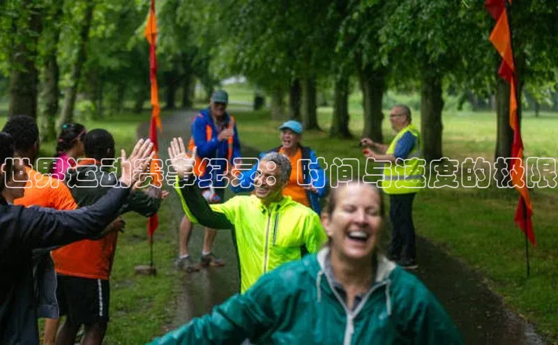 世界运动赛事纪录：时间与速度的极限