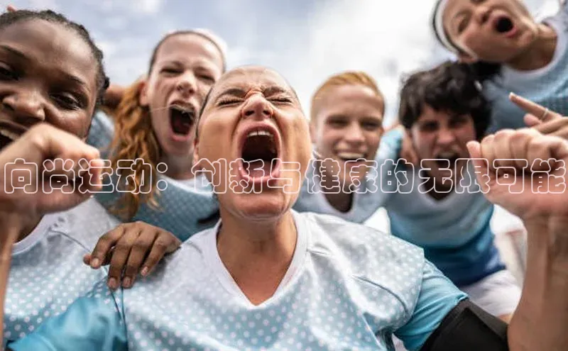 向尚运动：创新与健康的无限可能