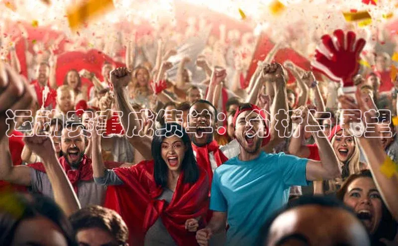 运动赛事成绩单：分析与展望