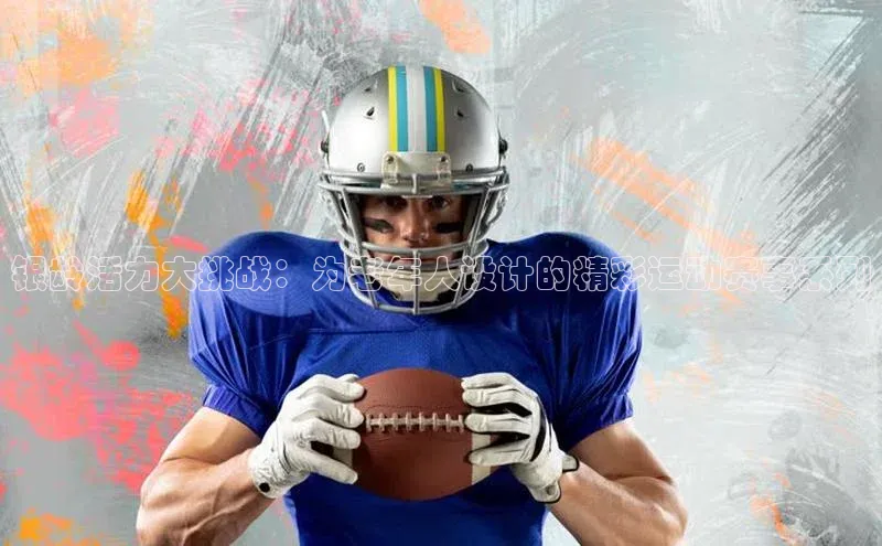 银龄活力大挑战：为老年人设计的精彩运动赛事系列