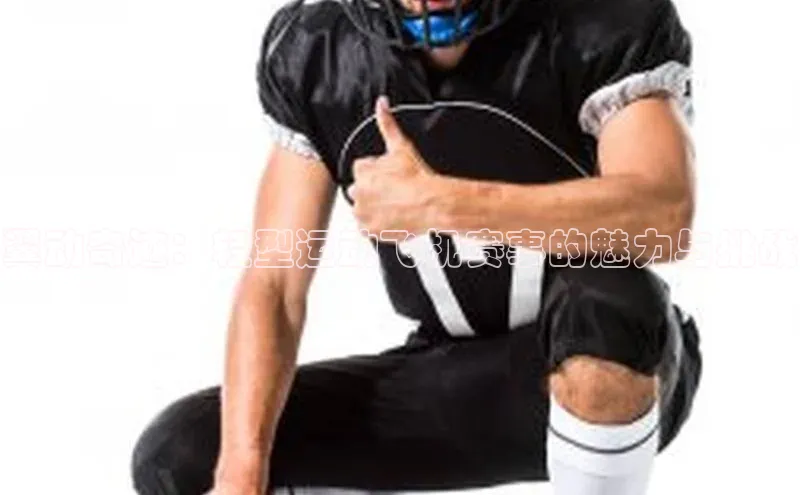 翼动奇迹：轻型运动飞机赛事的魅力与挑战