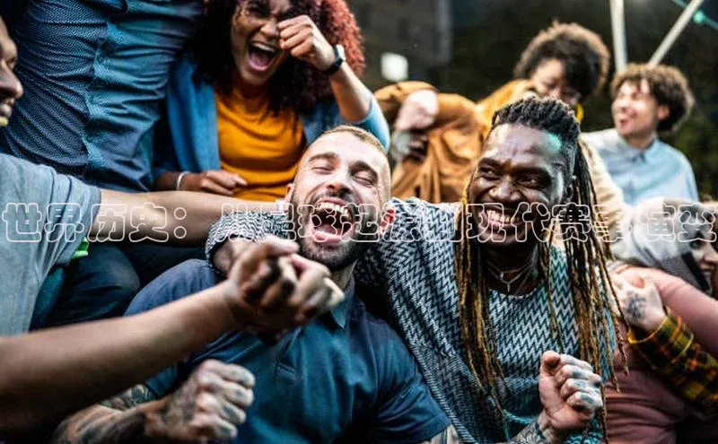 世界历史：从足球起源到现代赛事演变