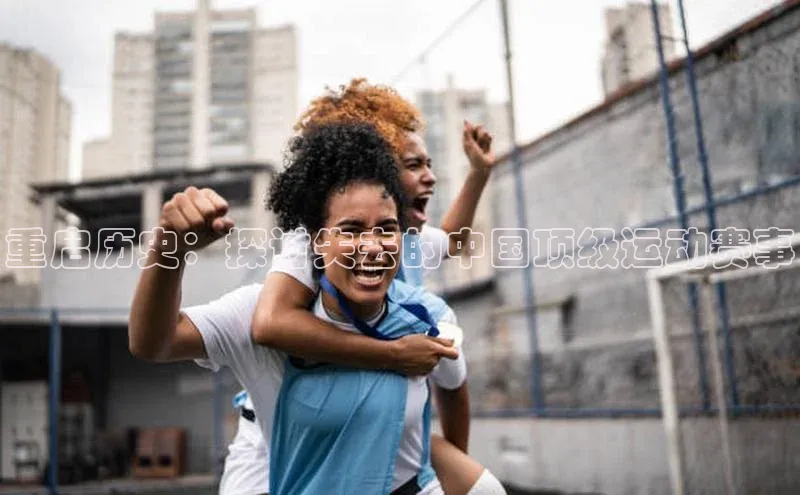 重启历史：探讨失去的中国顶级运动赛事