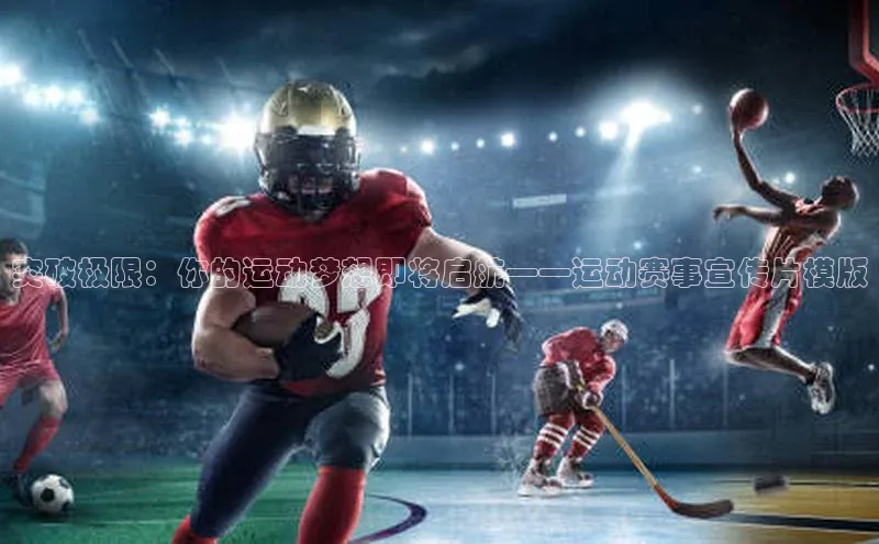 突破极限：你的运动梦想即将启航——运动赛事宣传片模版