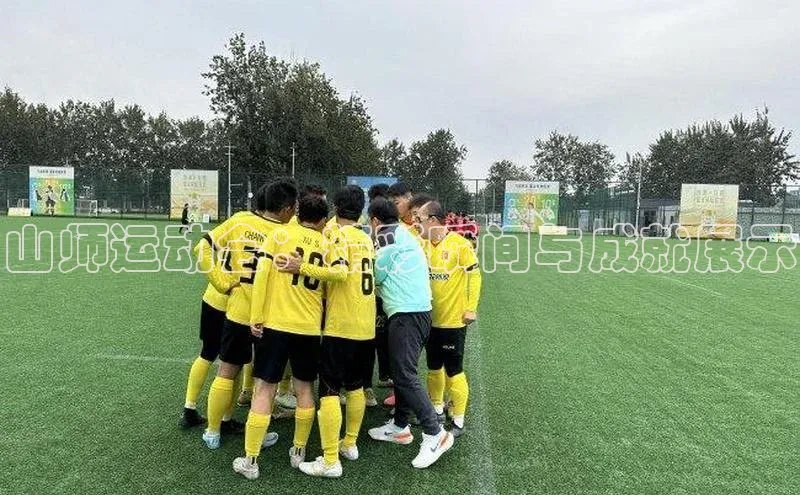 山师运动会：精彩瞬间与成就展示