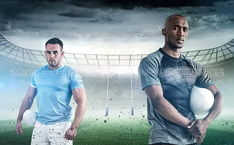 边坝县：一年一次的运动盛宴——2023年度赛事回顾与展望