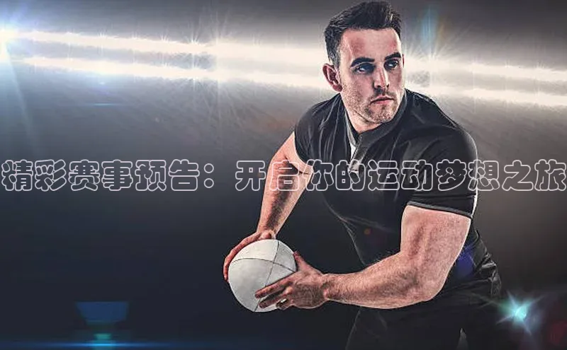 精彩赛事预告：开启你的运动梦想之旅