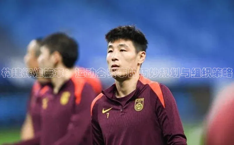 构建辉煌篇章：运动会赛事的巧妙规划与组织策略