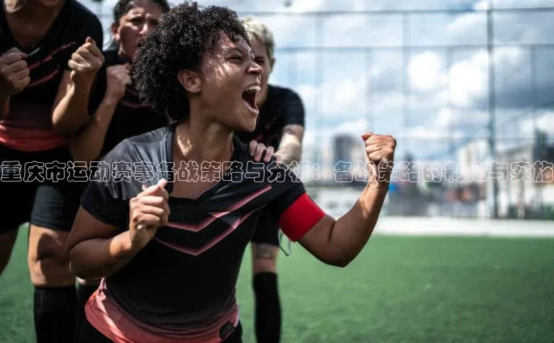 重庆市运动赛事备战策略与分析：备战策略的制定与实施