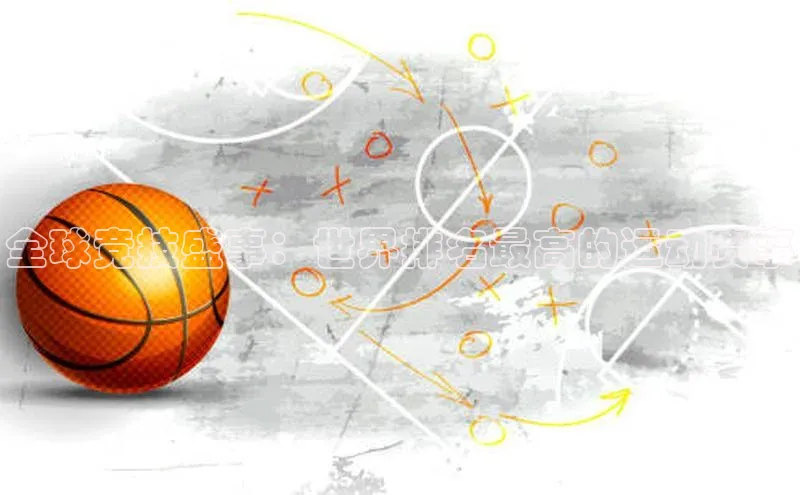 全球竞技盛事：世界排名最高的运动赛事