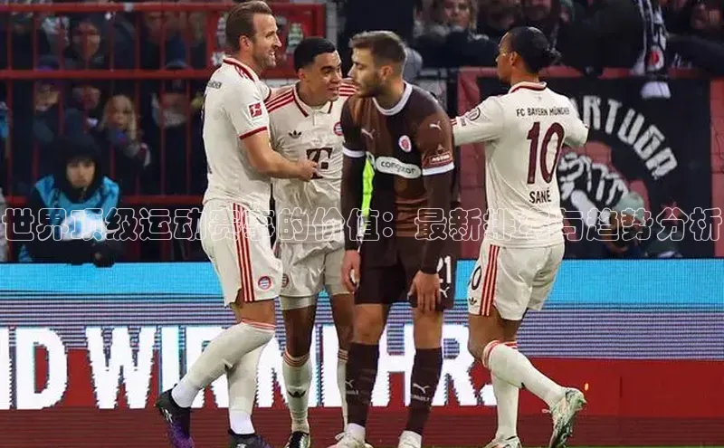 世界顶级运动赛事的价值：最新排名与趋势分析